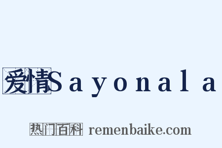 爱情Sayonala是什么意思的图片